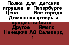 Полка  для  детских игрушек  в  Петербурге › Цена ­ 500 - Все города Домашняя утварь и предметы быта » Другое   . Ямало-Ненецкий АО,Салехард г.